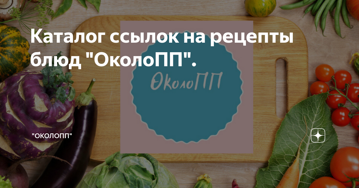 Рецепт ане. ОКОЛОПП каталог рецептов. Дзен ОКОЛОПП каталог рецептов. Около ПП рецепты каталог. Каталог ссылок на рецепты блюд ОКОЛОПП.