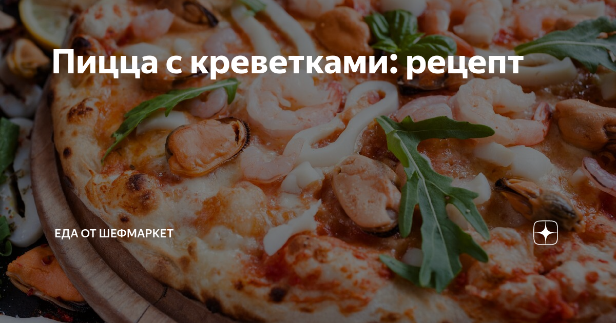 Пицца с морепродуктами и белым соусом