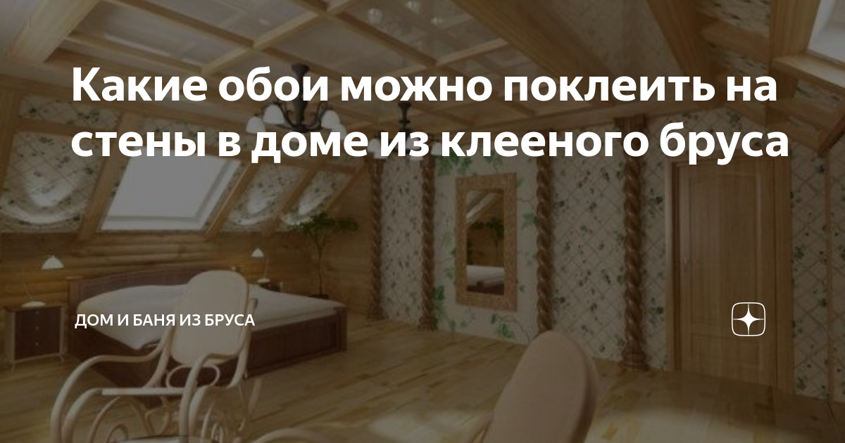 Какие обои можно поклеить на стены в доме из клееного бруса | Дом и ...