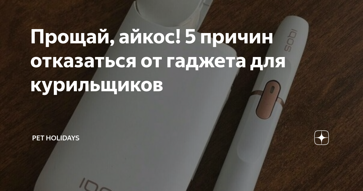 Перешла на айкос. Новый айкос 4. Айкос акции. Чехол для iqos 3 duos. Обои с айкосом.