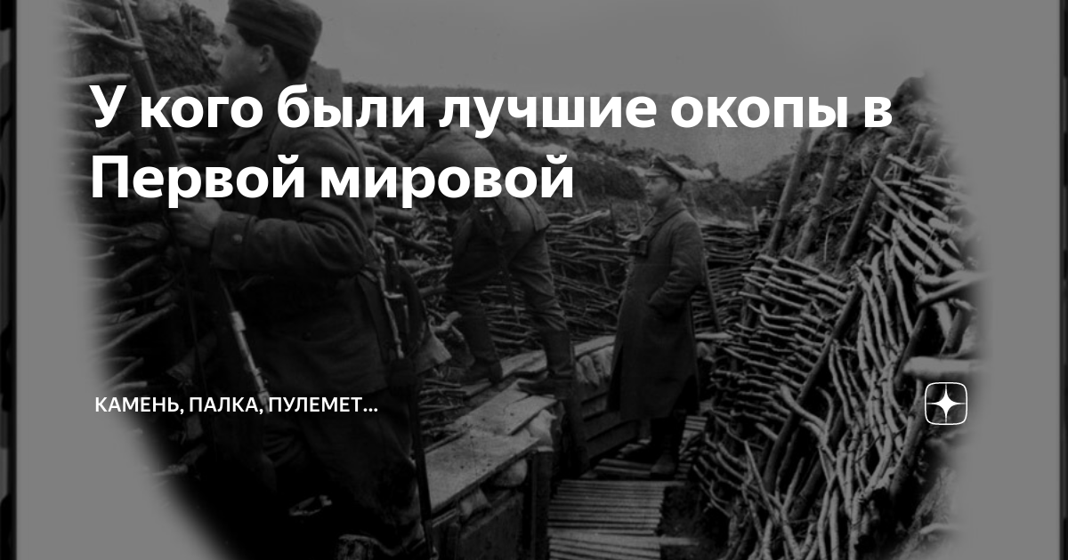 У кого были лучшие окопы в Первой мировой | Камень, палка, пулемет ...
