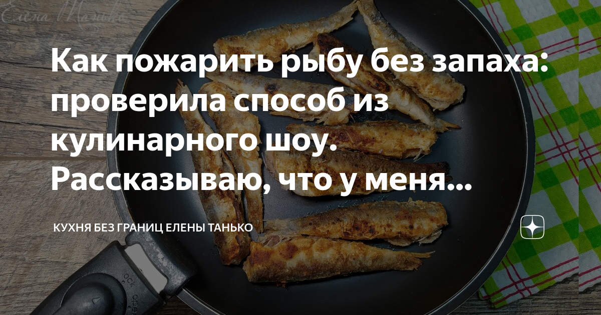 Как пожарить рыбу без запаха. Способы жарки рыбы. Кухня без границ Елены Танько тыква. Как пожарить рыбу без запаха в доме.