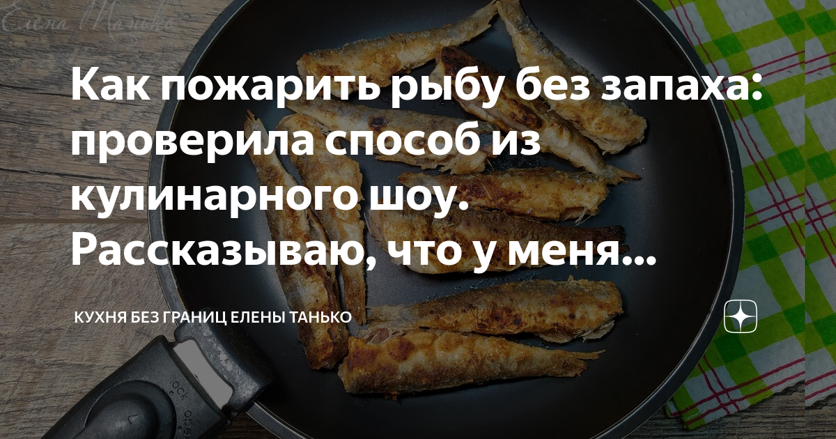 Сколько надо жарить рыбу. Как пожарить рыбу без запаха. Способы жарки рыбы. Кухня без границ Елены Танько тыква. Как пожарить рыбу без запаха в доме.