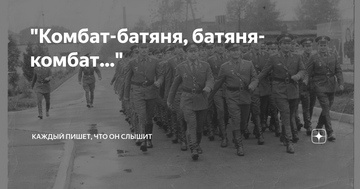 Слова песни комбат батяня. Комбат батяня слова. Комбат батяня. Комбат батяня слова. Песня комбат батяня батяня комбат.