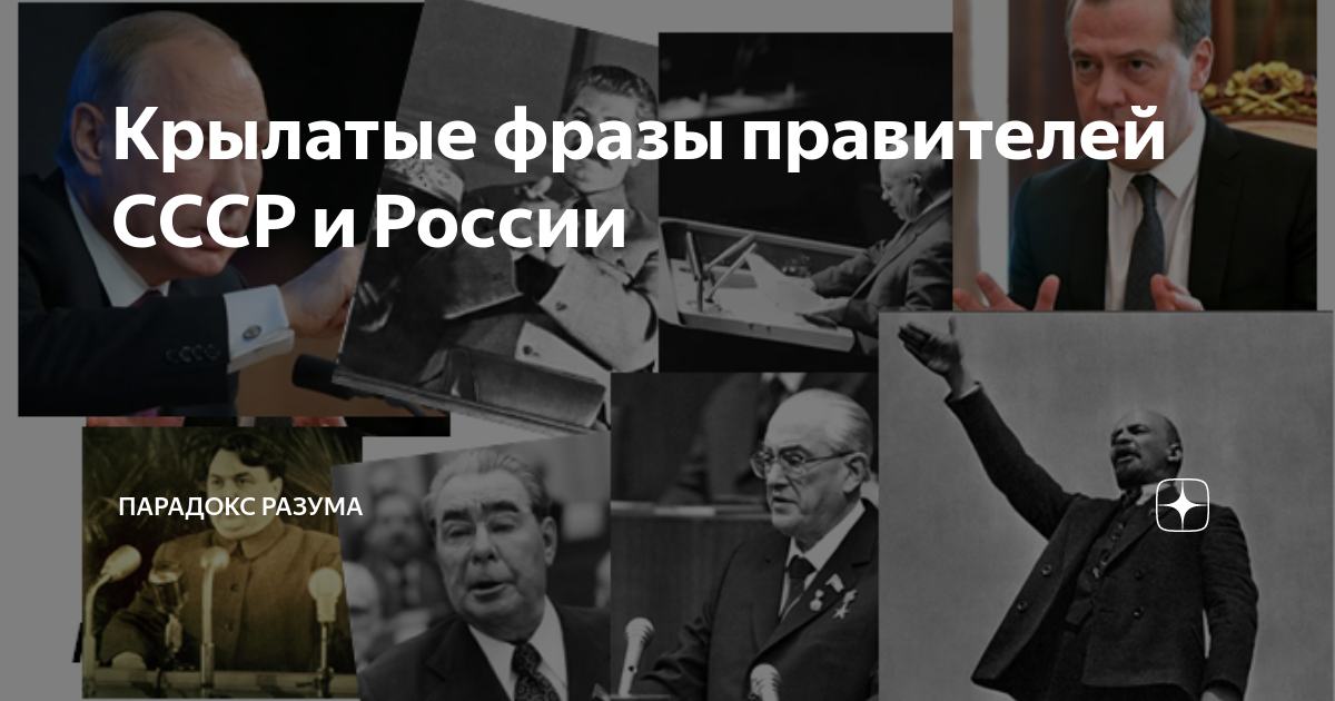 Крылатые фразы правителей СССР и России | Парадокс Разума | Дзен