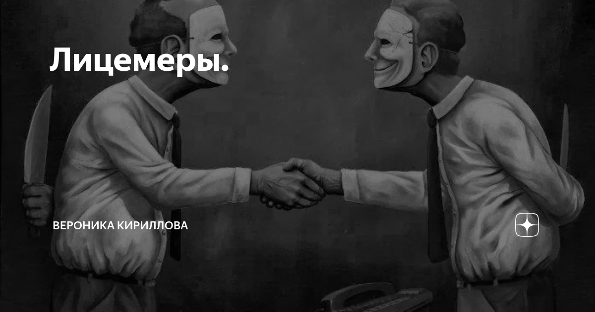 Безгрешный лицемер 7 букв