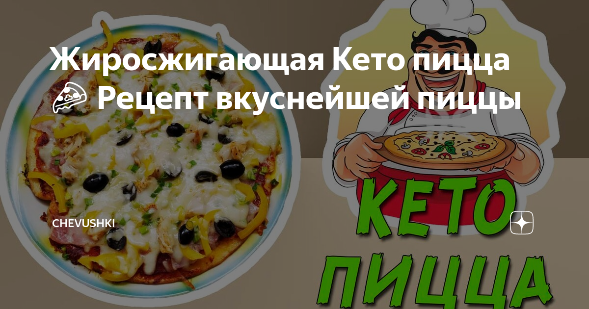 Жиросжигающая Кето пицца 🍕 Рецепт вкуснейшей пиццы | Chevushki Кето ...