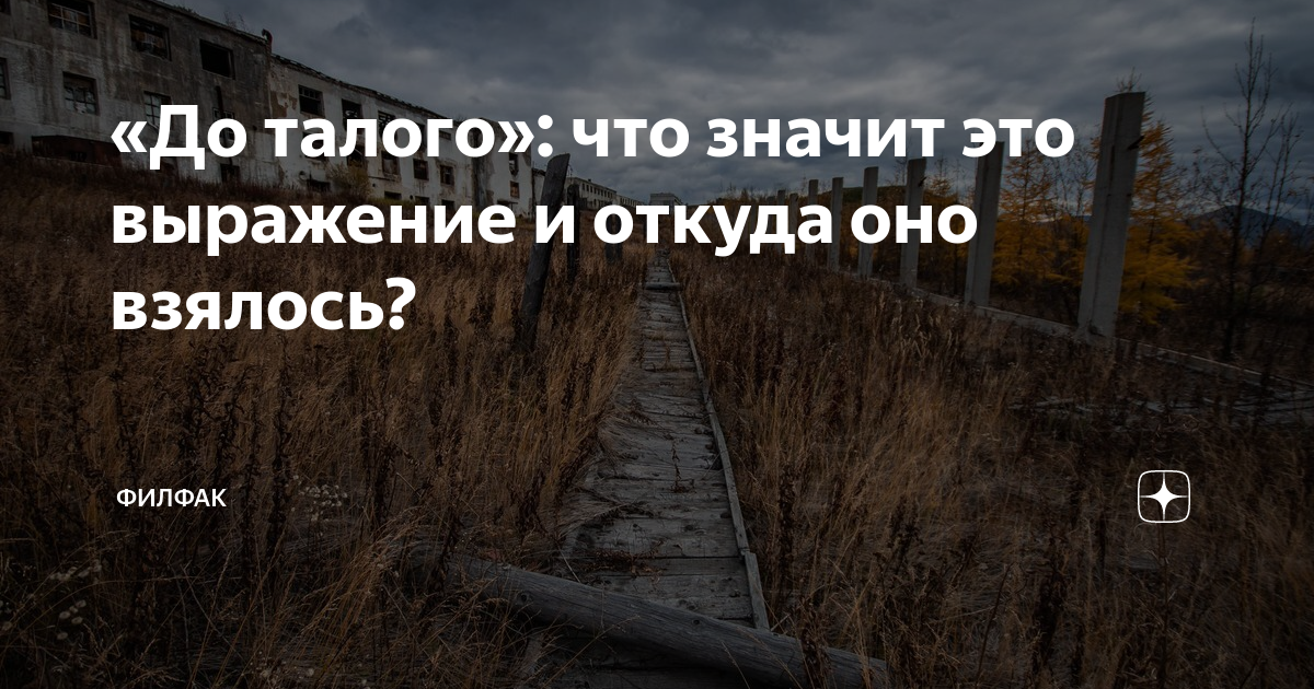 До талого