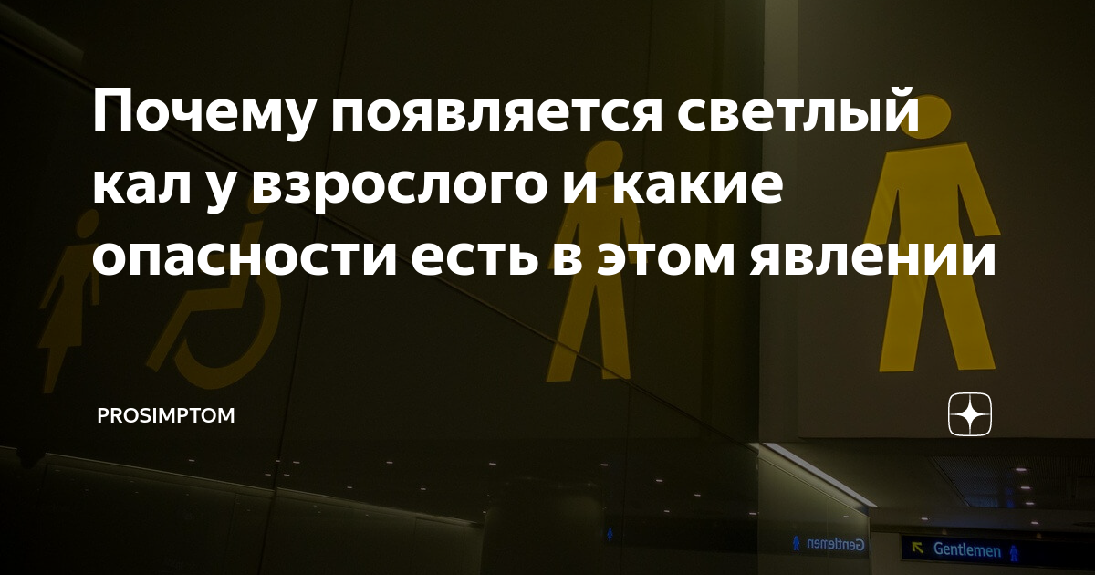 Обесцвеченный стул: причины, диагностика и лечение | Клиника Рассвет