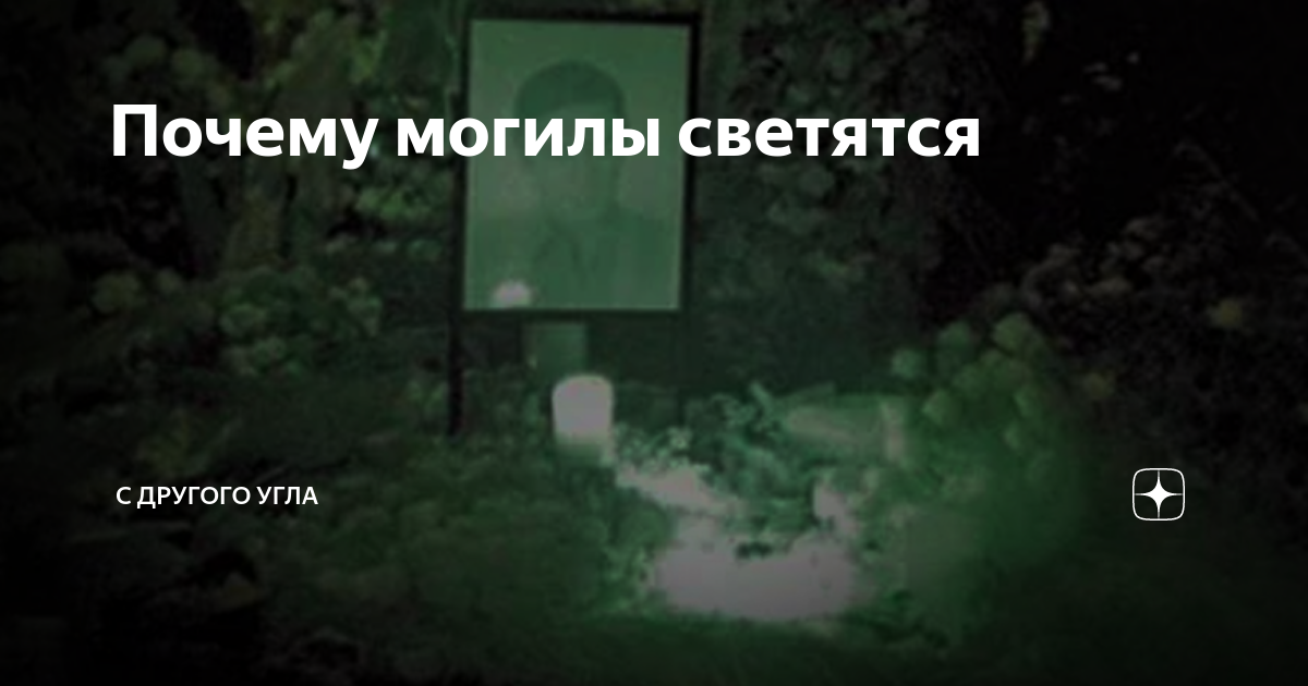 свечение фосфора на кладбище. свечение могилы. свечение на кладбище. свечение могилы. свечение над могилами на кладбище.