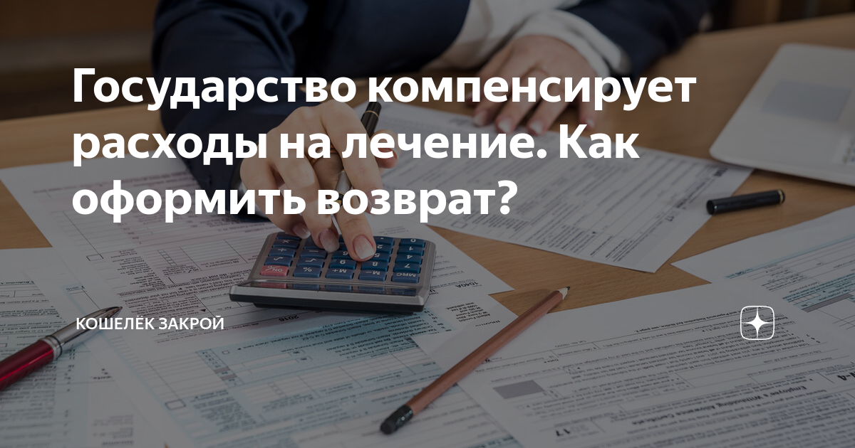 Как возместить расходы на лечение. Как возместить расходы на лечение