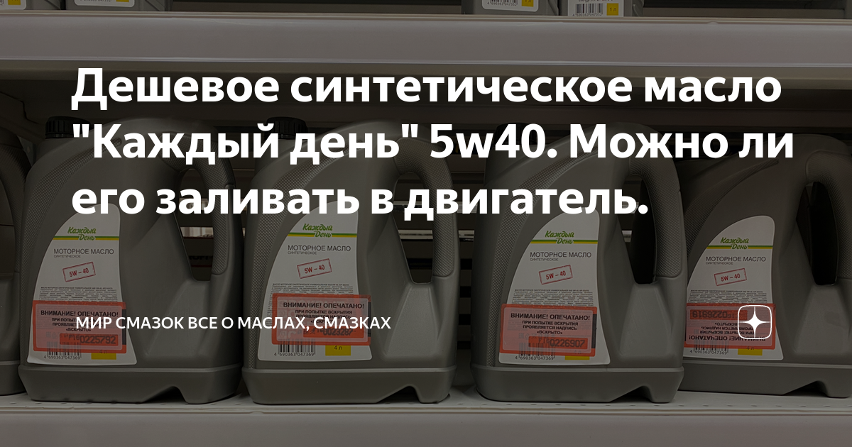Дешевое синтетическое масло "Каждый день" 5w40. Можно ли его заливать в ...