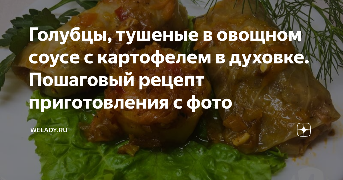 Голубцы, тушеные в овощном соусе с картофелем в духовке. Пошаговый рецепт приготовления с фото