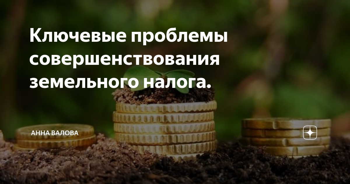 Земельный налог для пенсионеров. Льготы по земельному налогу для пенсионеров. Проблемы земельного налога. Льготы земельный участок