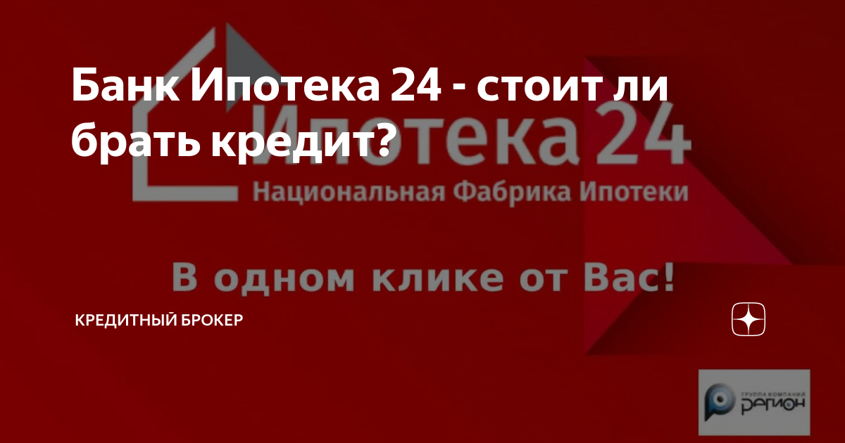 Ипотека 24