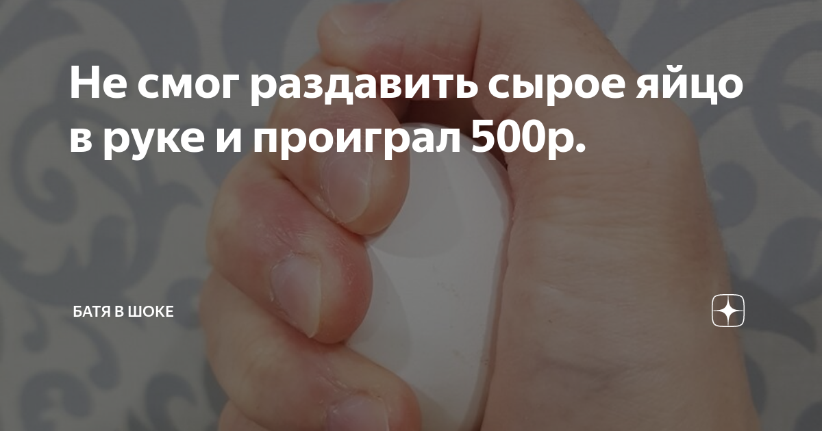 Почему нельзя раздавить яйцо одной рукой