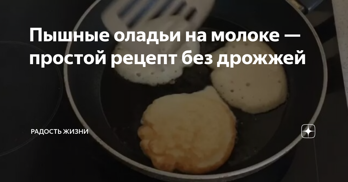 Оладьи рецепт на молоке разрыхлителем. Рецепт оладушек на молоке без дрожжей.