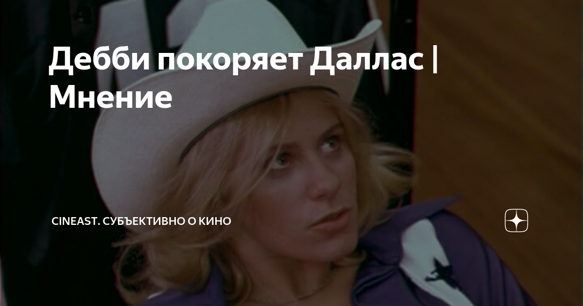 Дебби Покоряет Даллас 2 / Debbie Does Dallas 2 (, HD, С Русским Переводом) - Порно онлайн