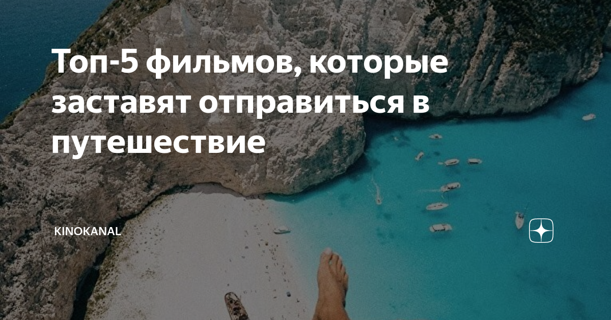 Топ-5 фильмов, которые заставят отправиться в путешествие | KinokanaL ...