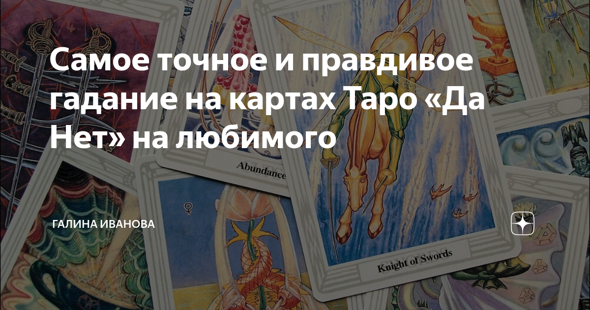 гадание онлайн. погадать на картах на ближайшее будущее. гадание онлайн. есть ли правдивое гадание. на что погадать вопросы.