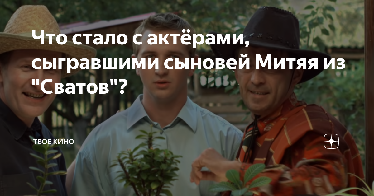 Сваты актеры сын Митяя