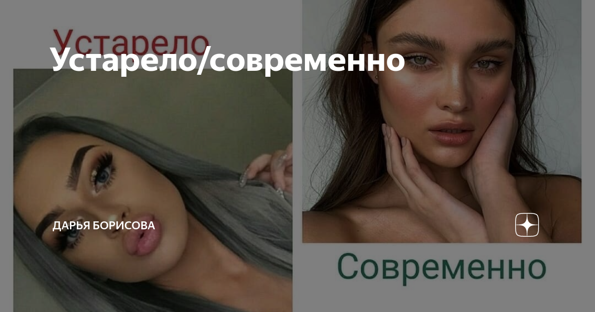 Устарело современно