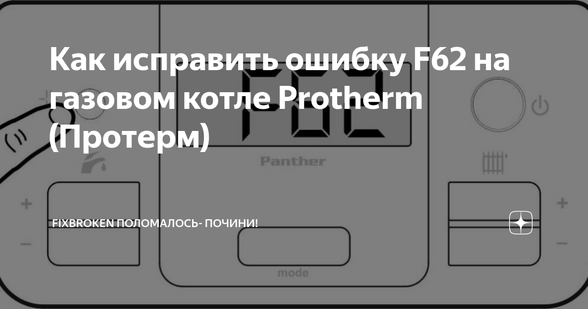 Как исправить ошибку F62 на газовом котле Protherm (Протерм