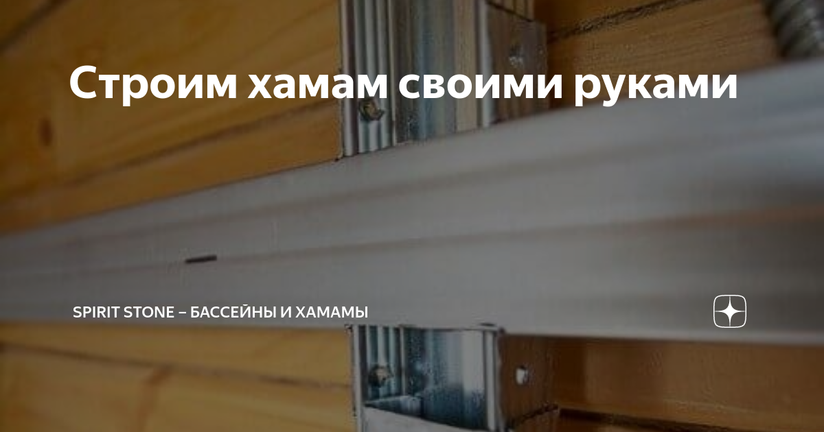 Строим хамам своими руками | Spirit Stone – бассейны и хамамы | Дзен