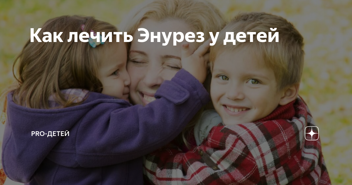 Как лечить энурез у детей? Что должны знать родители