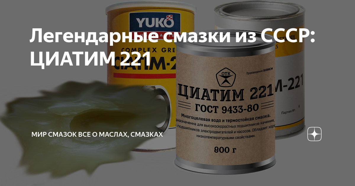 Легендарные смазки из СССР: ЦИАТИМ 221 | Мир Смазок Все о маслах ...