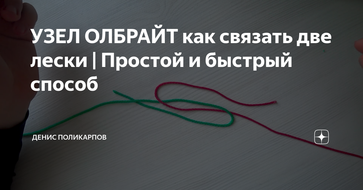 Узел олбрайт для плетенки: как правильно сделать узел олбрайт для плетеной рыболовной лески