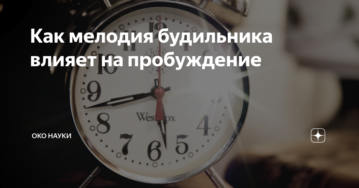 Как мелодия будильника влияет на пробуждение | Око науки | Дзен