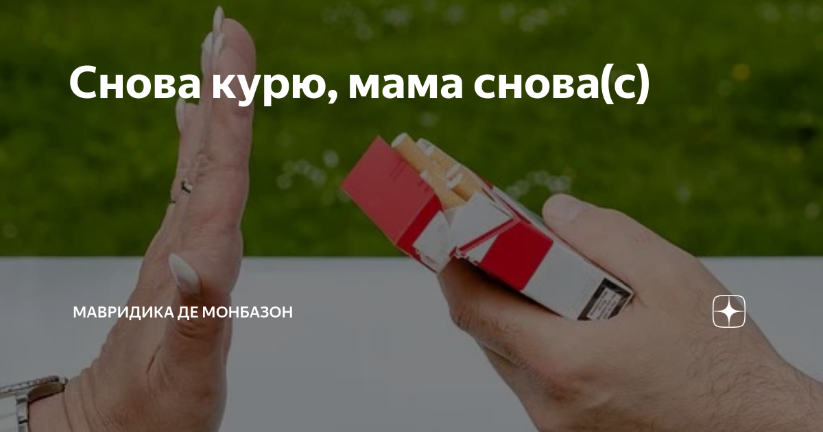 Снова курю, мама снова(с) | Мавридика де Монбазон | Дзен