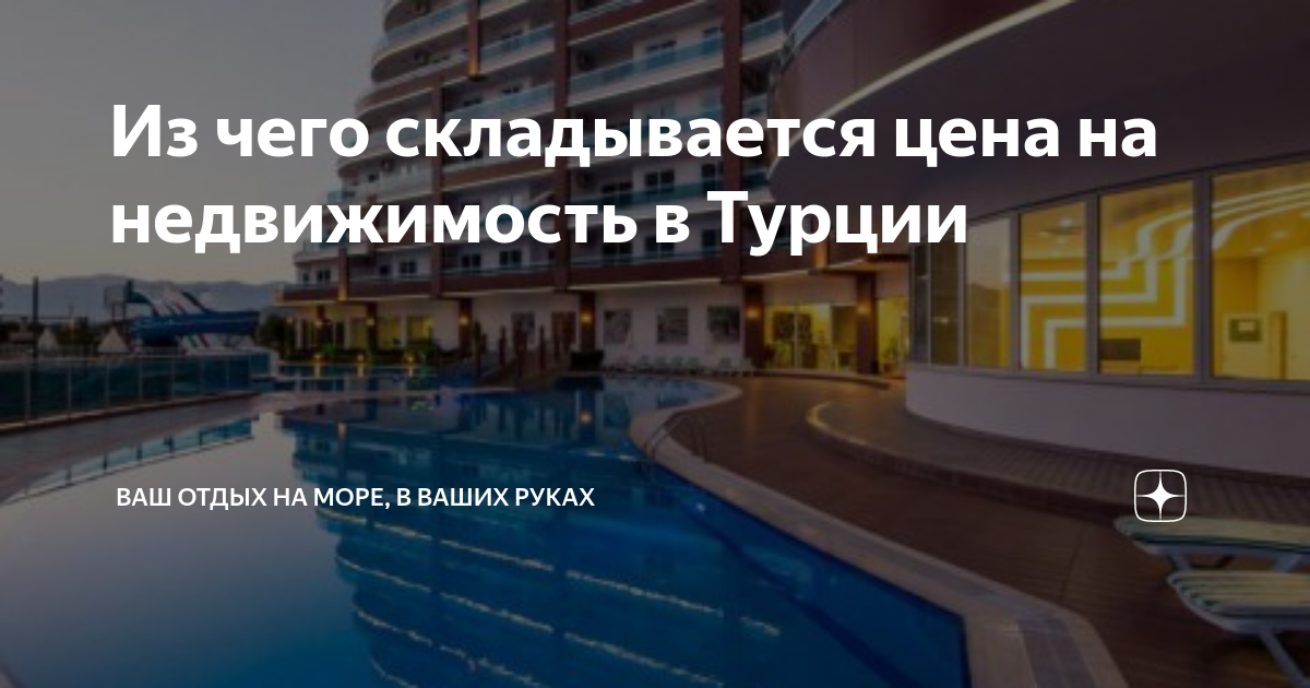 Из чего складывается цена на недвижимость в Турции | Ваш отдых на море ...