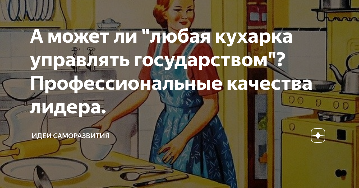 каждая кухарка может управлять