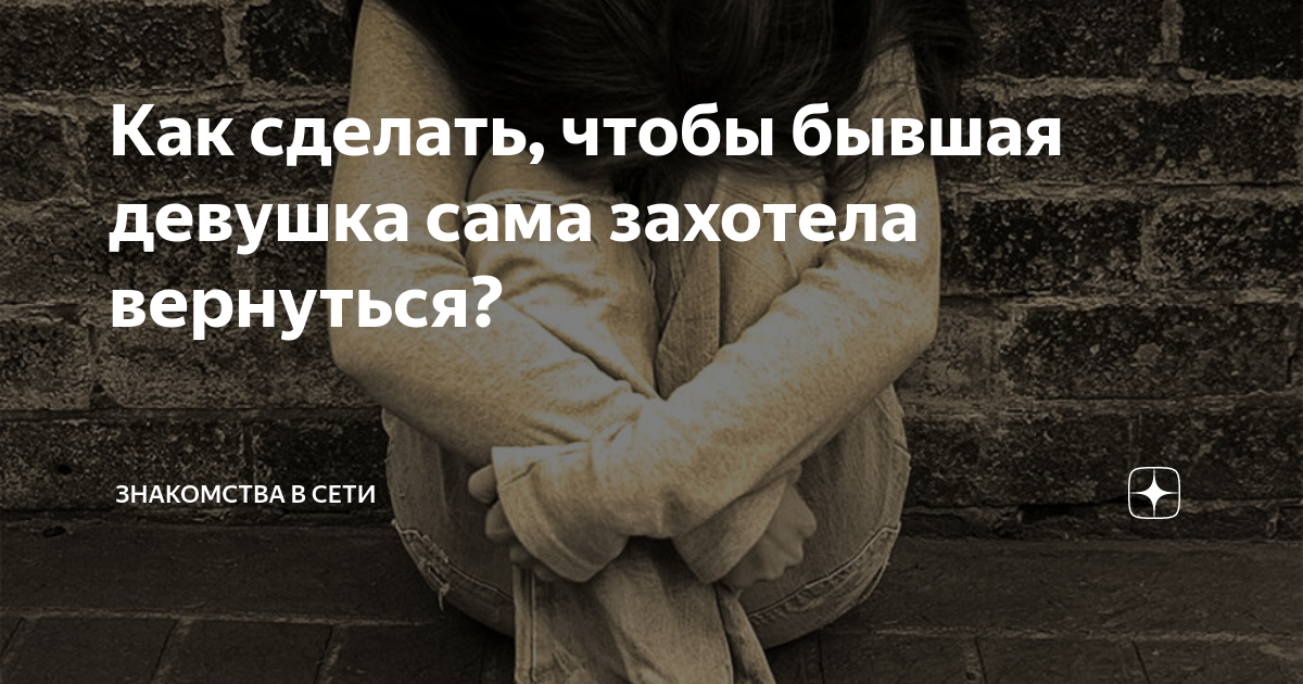 Бывшая девушка хочет вернуться. Как поступить