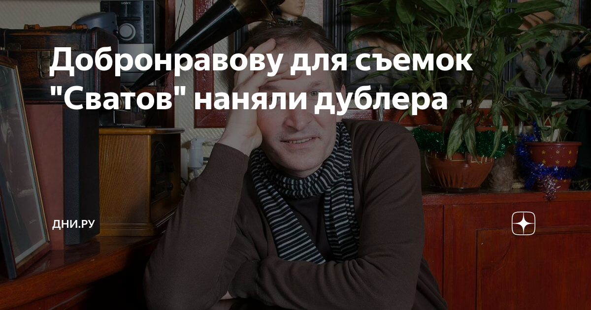 Добронравову для съемок "Сватов" наняли дублера | Дни.ру | Дзен