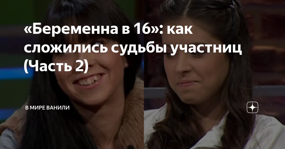 Беременна в 16 лена и витя как сложилась судьба после проекта