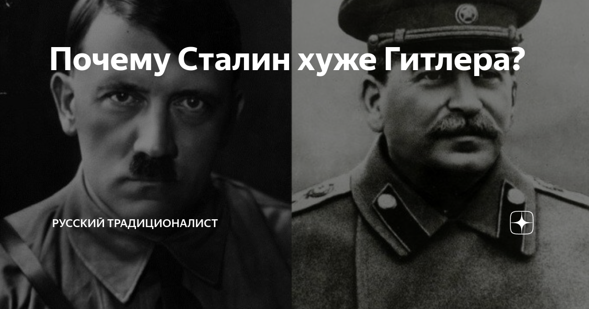 сравнение сталина и гитлера. сталин в первой мировой войне. о сталине. почему сталин плохой. цитаты сталина о предателях.