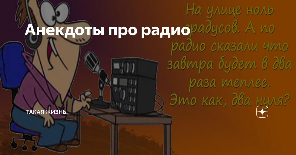 Радио ане. Радио прикол. Цитаты про радио. Анекдоты про радио и связь. Статусы про радио смешные.