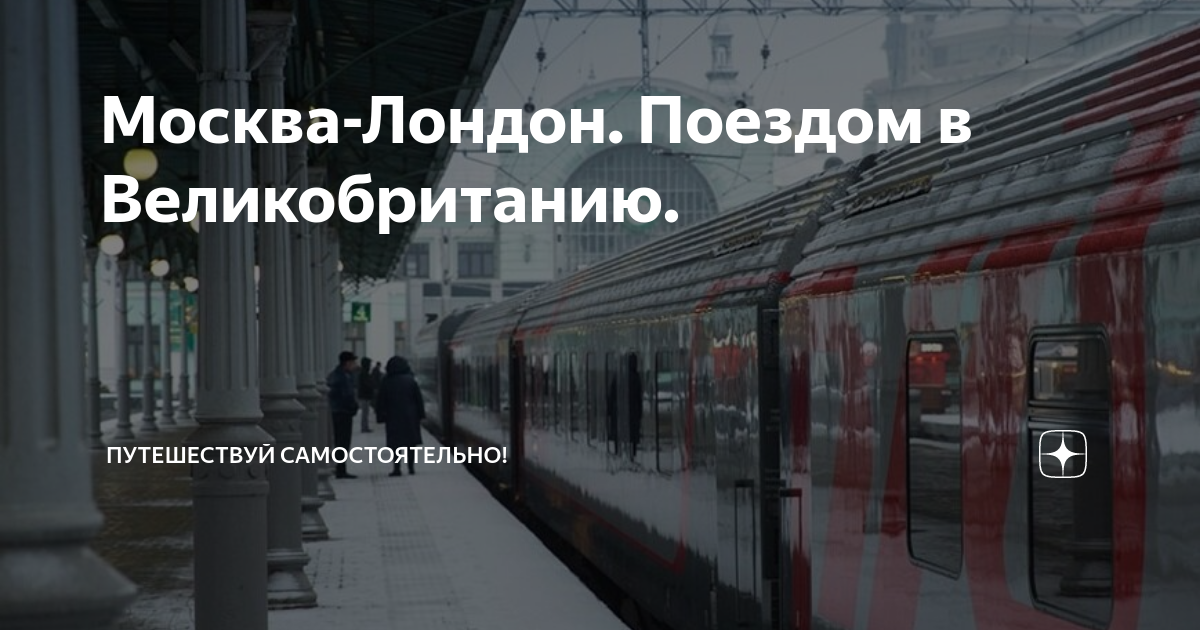 Москва лондон. Поезд Москва Лондон. Поезд от Лондона до Москвы. Поезд в Лондон из Москвы. Электричка Лондон Солсбери