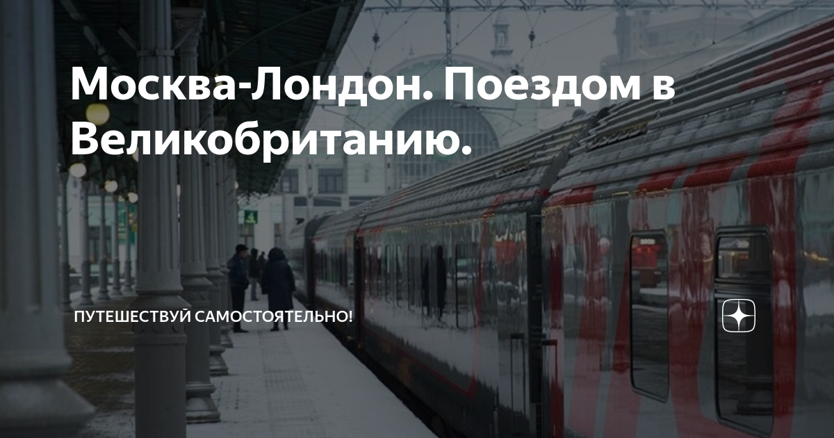 Москва лондон. Поезд Москва Лондон. Поезд от Лондона до Москвы. Поезд в Лондон из Москвы. Электричка Лондон Солсбери.