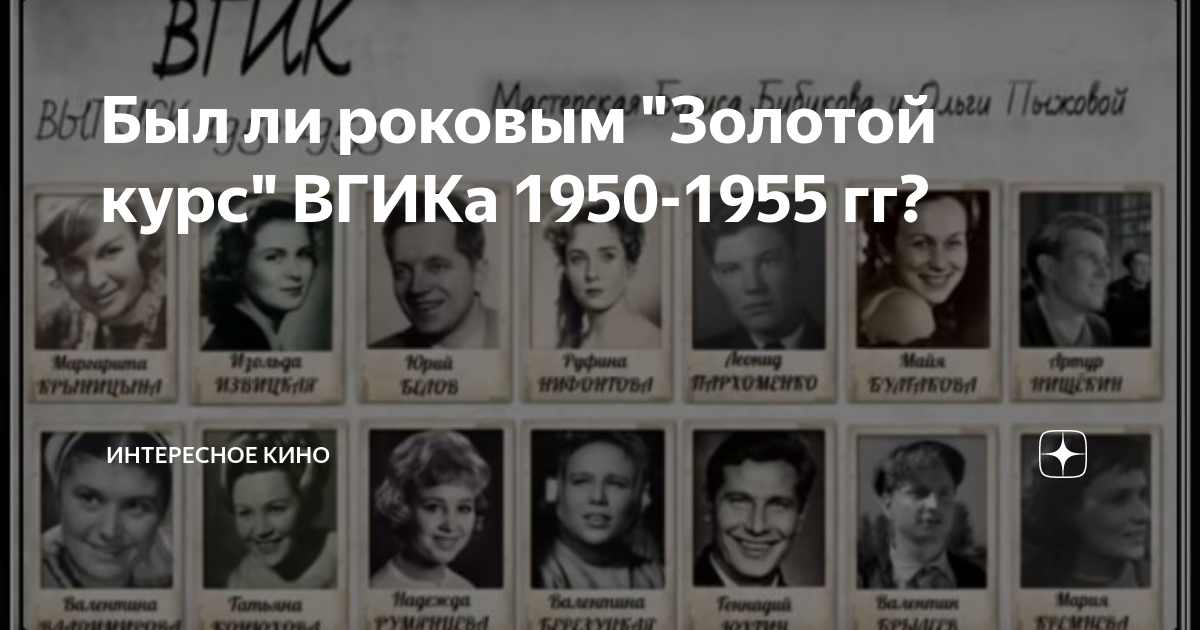 Вгик выпуск 1955 года