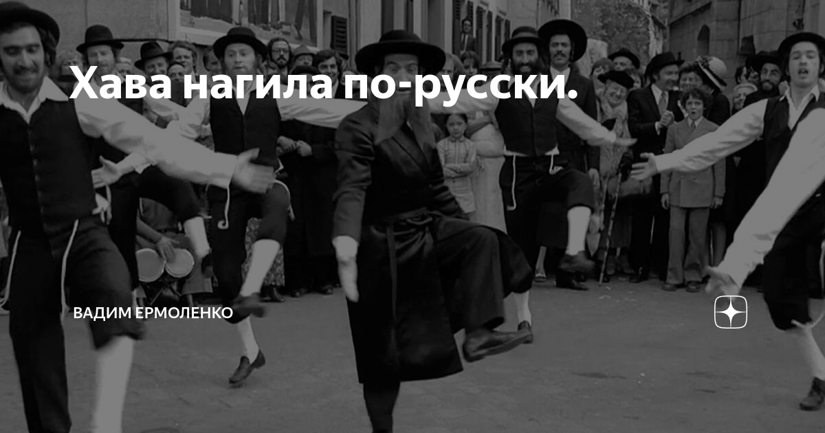 Хава нагила картинка