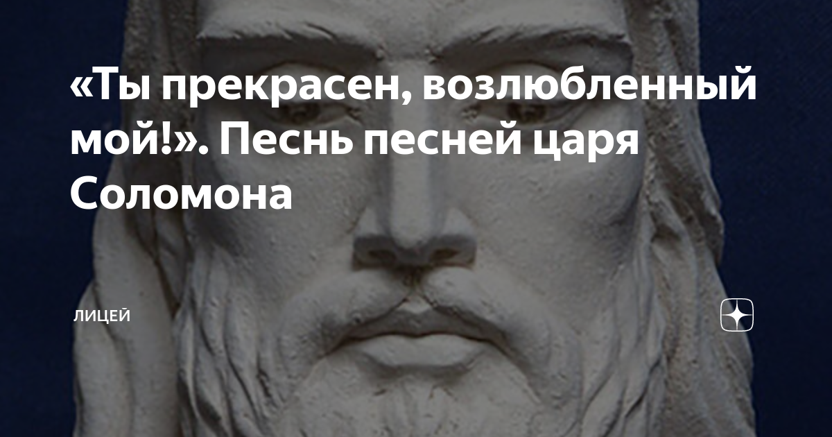 Личность моего возлюбленного немного. Песнь царя Соломона. Песнь песней Соломона. Песня песней Соломона. Песни песней царя Соломона.