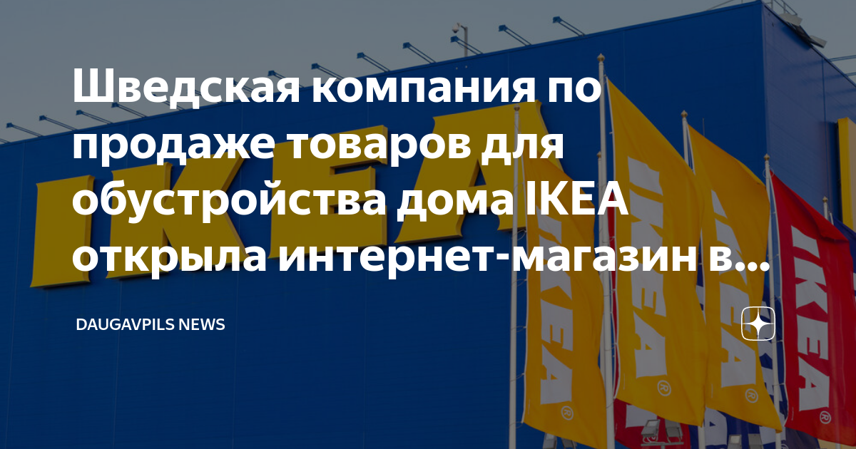 Шведская компания по продаже товаров для обустройства дома IKEA открыла ...