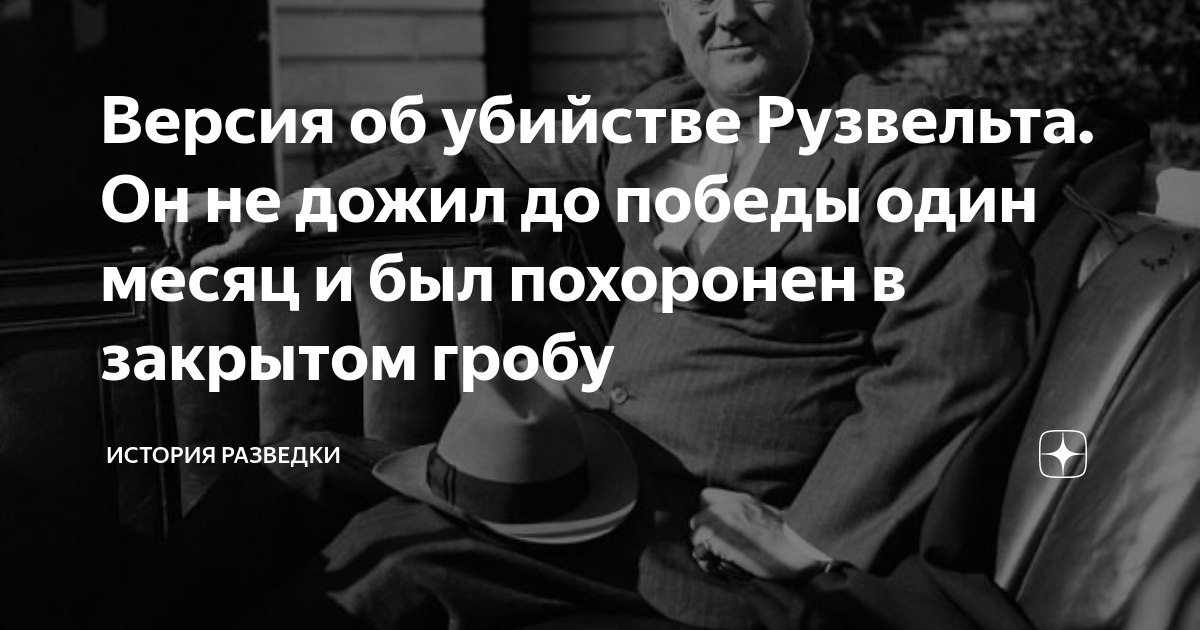Версия об убийстве Рузвельта. Он не дожил до победы один месяц и был ...