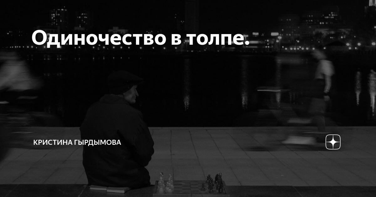 Одиночество в толпе. | Кристина Гырдымова | Дзен