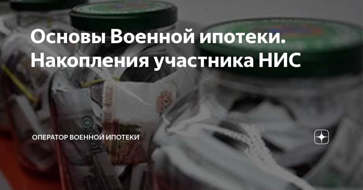 Основы Военной ипотеки. Накопления участника НИС | ОПЕРАТОР ВОЕННОЙ ...
