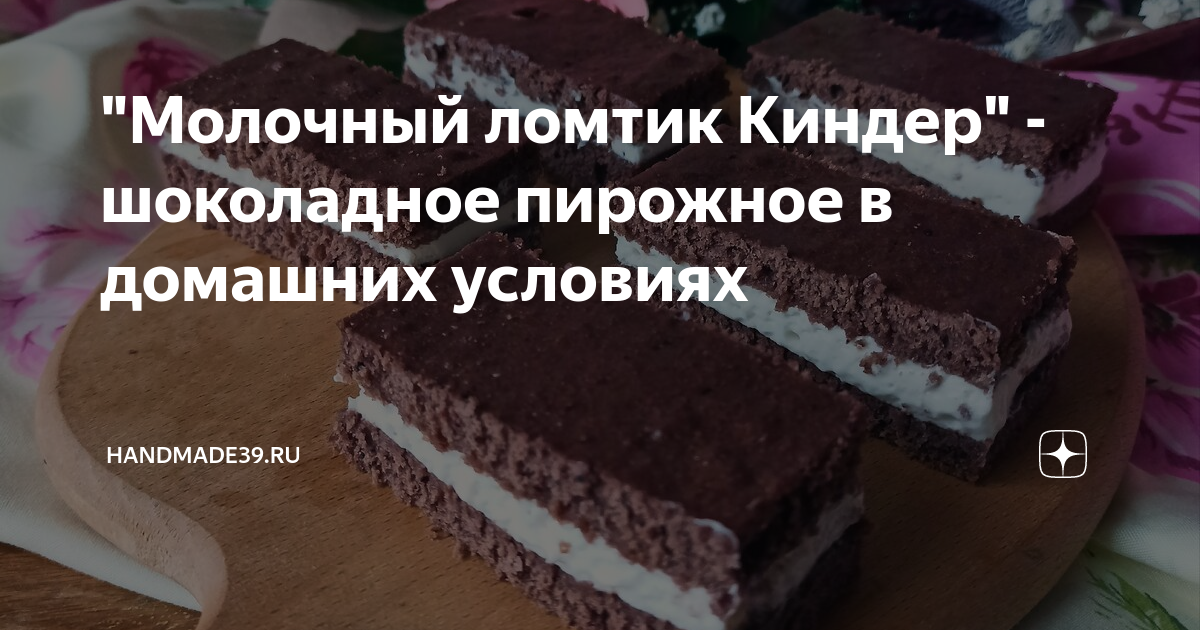 Как приготовить «Kinder молочный ломтик» в домашних условиях